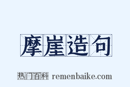 摩崖造句是什么意思的图片